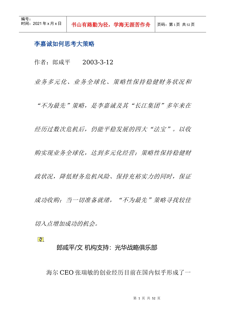 李嘉诚怎样思考大策略(doc)_第1页