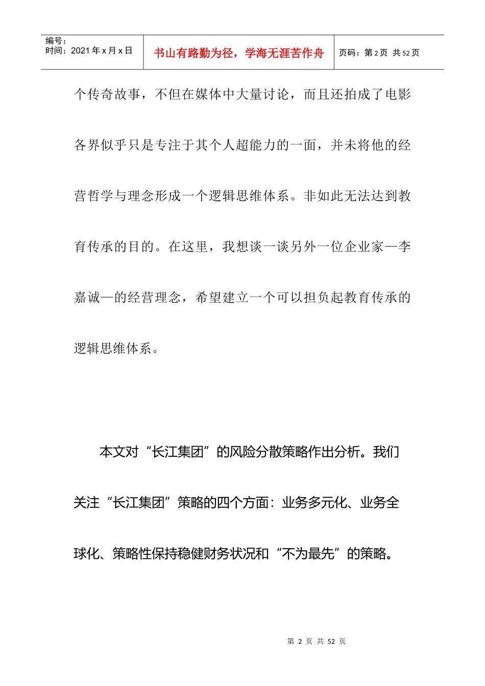 李嘉诚怎样思考大策略(doc)_第2页