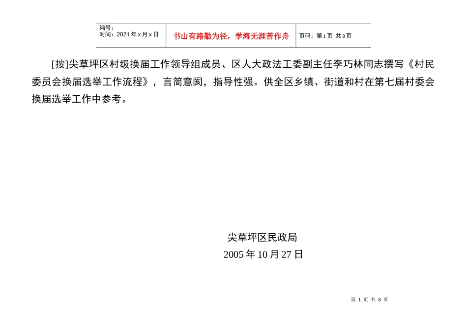 村委会换届选举工作流程-村民委员会换届选举工作流程_第1页
