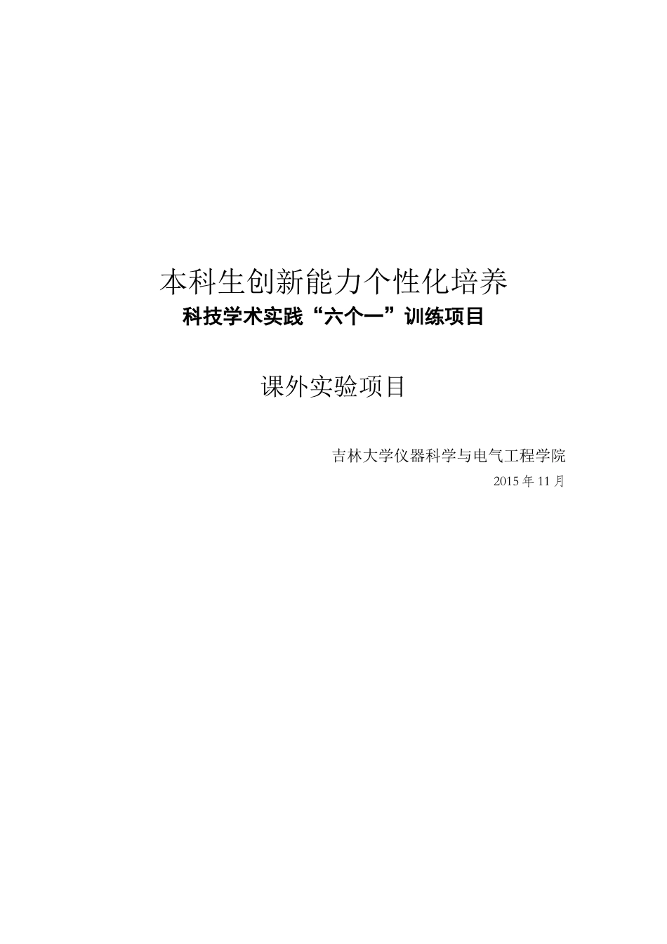 本科生创新能力个性化培养_第1页