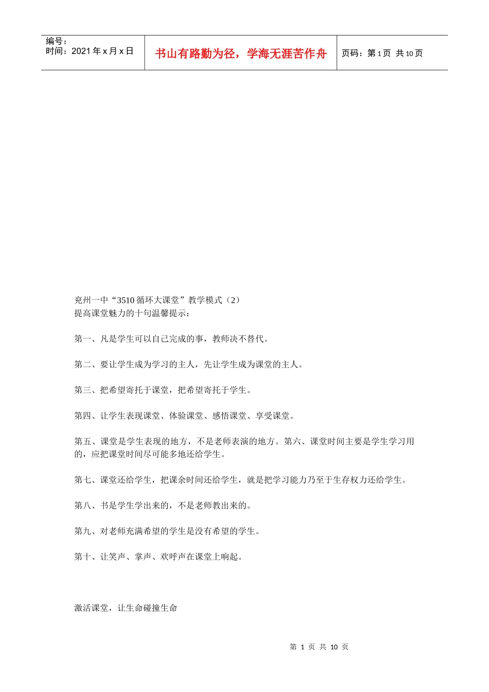 某中学“3510循环大课堂”教学模式_第1页