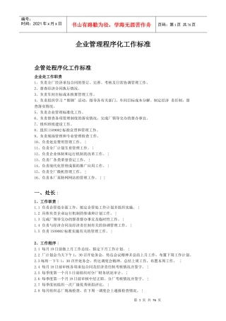 某企业管理程序标准