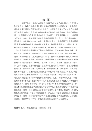 机电一体化产品概念设计理论研究现状与发展展望