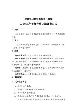 某企业干部年终述职评审方案