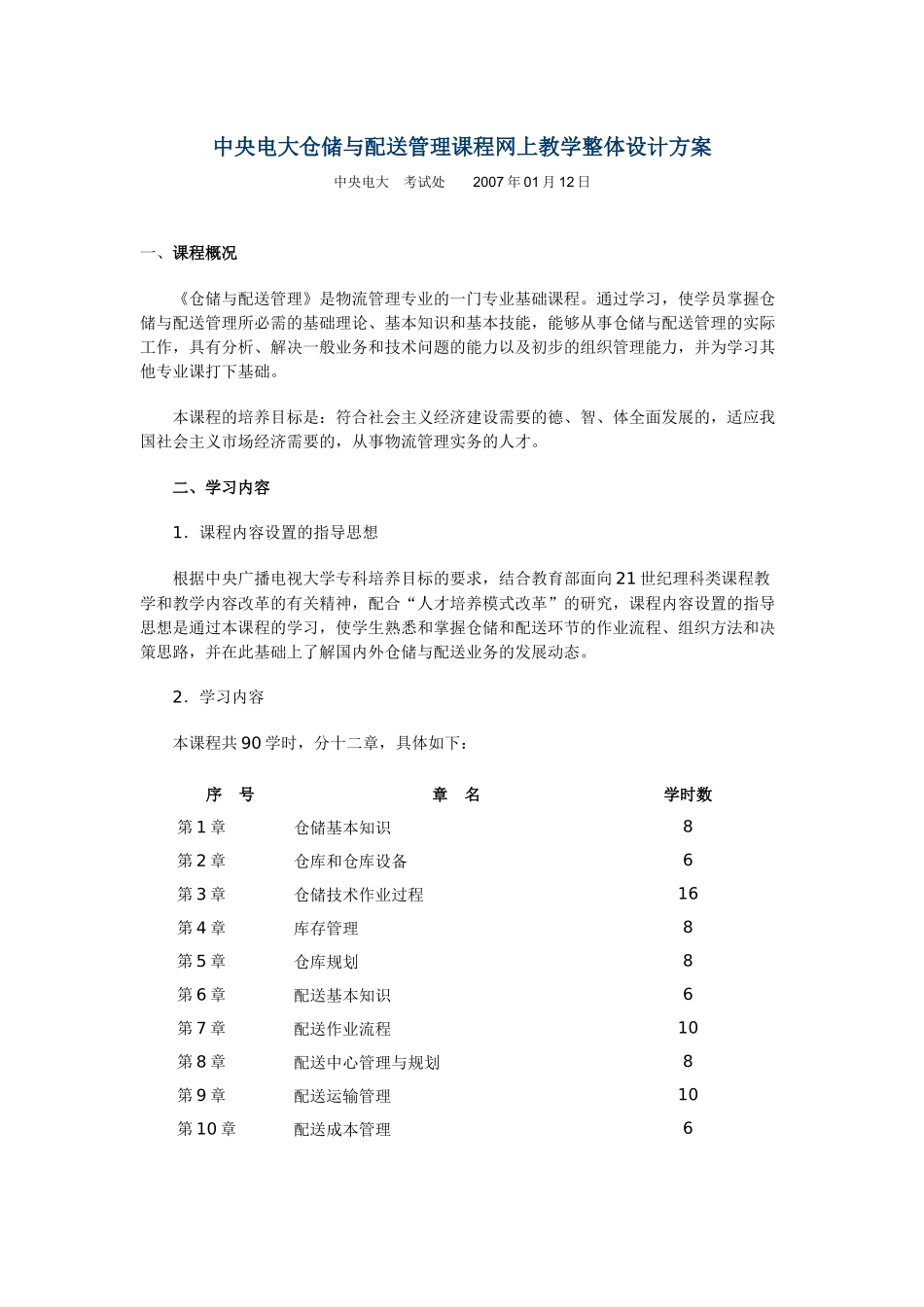 中央电大仓储与配送管理课程网上教学整体设计方案_第1页
