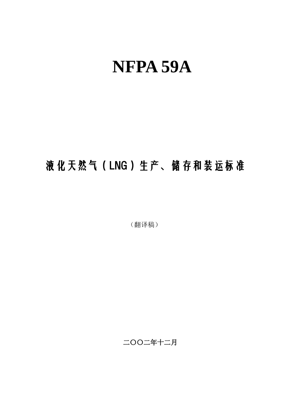 液化天然气LNG生产、储存和装运标准( 74)_第1页