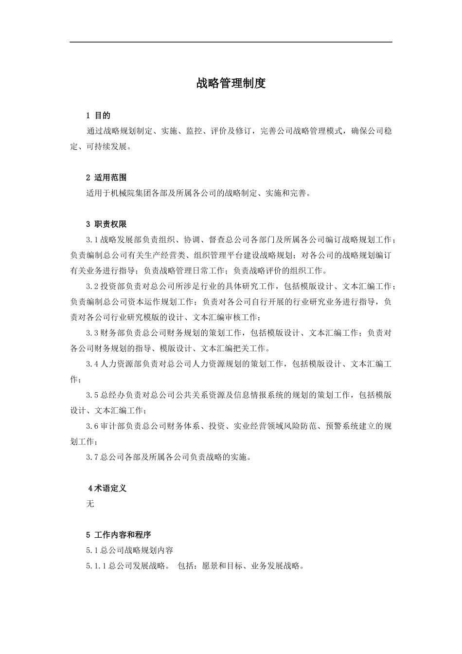 机械科学研究院战略管理制度_第1页