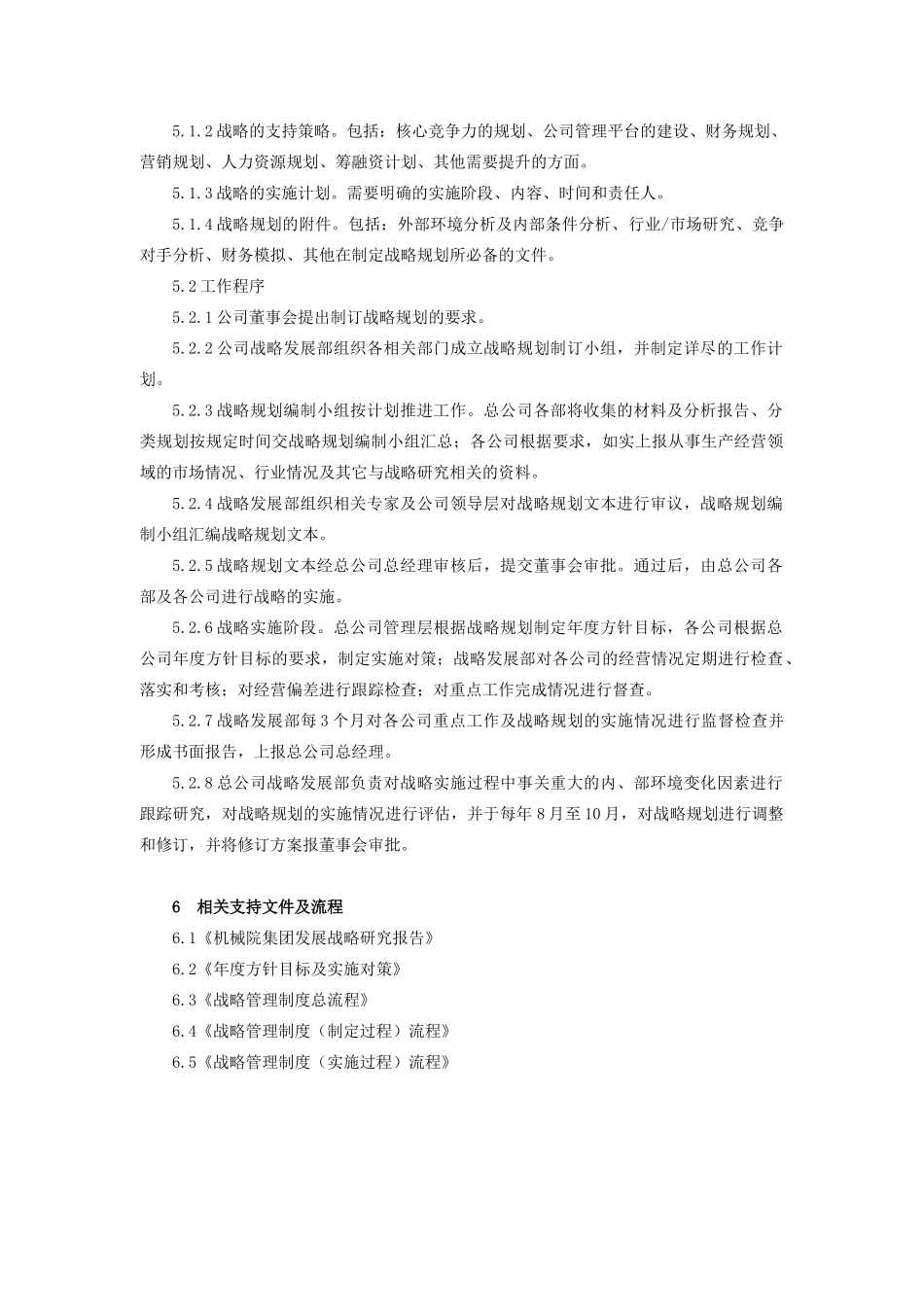 机械科学研究院战略管理制度_第2页