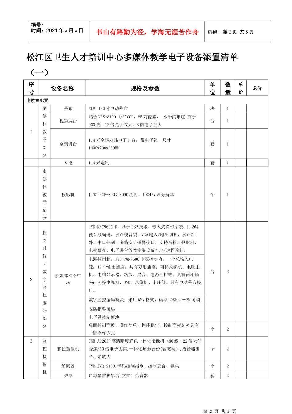松江区政府采购中心采购电脑及外设询价单_第2页