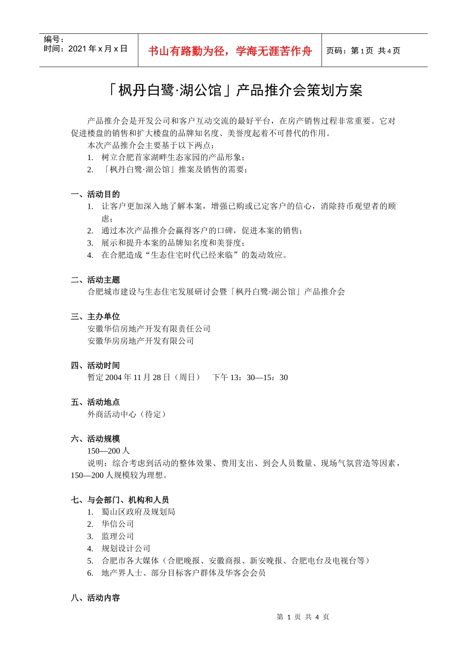枫丹白~1公关活动策划_第1页