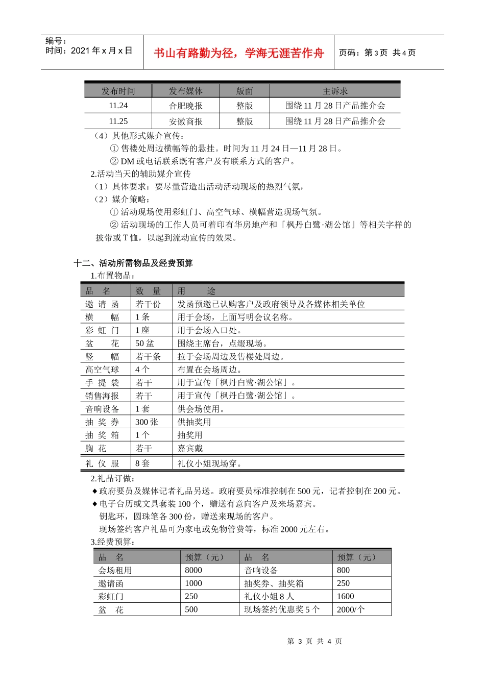 枫丹白~1公关活动策划_第3页