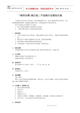 枫丹白~1公关活动策划