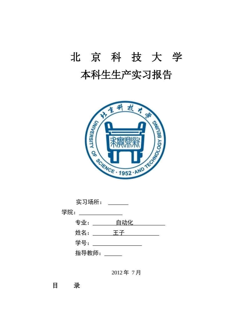 某科技大学本科生生产实习报告_第1页