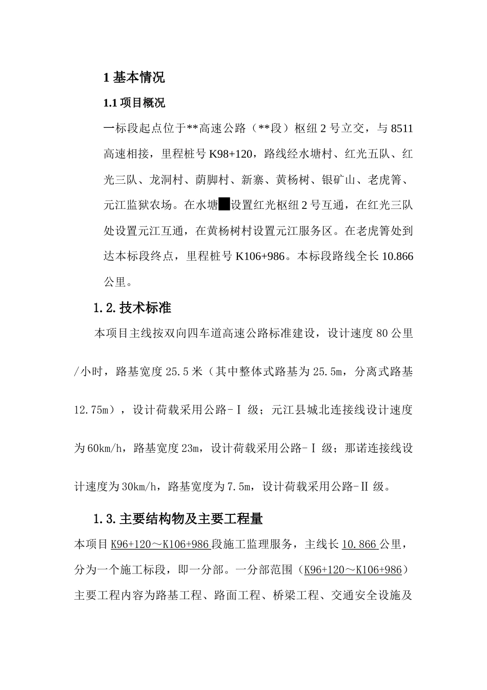 高速安全监理计划_第3页