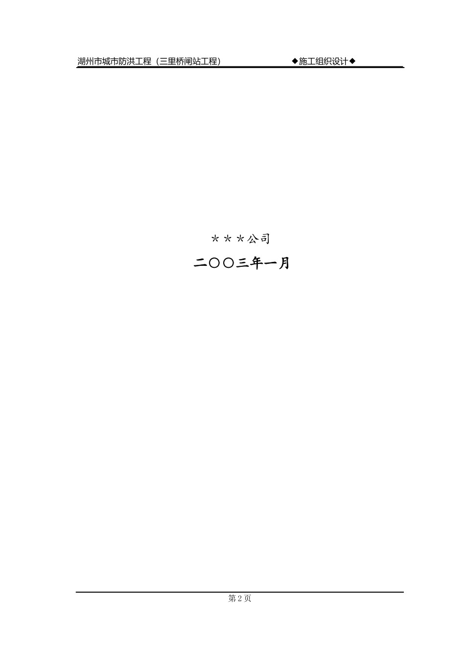 松阳县安民二松水电站施工组织设计_第2页