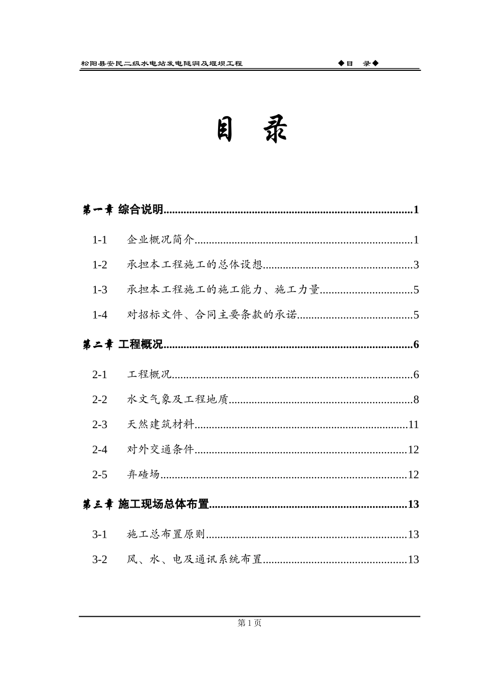 松阳县安民二松水电站施工组织设计_第3页