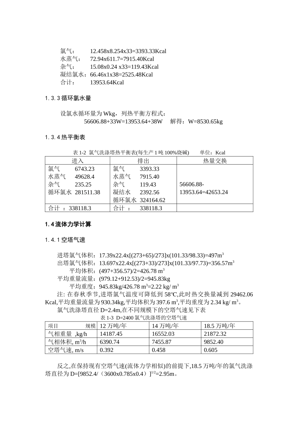 氯氢处理设备能力核算_第3页
