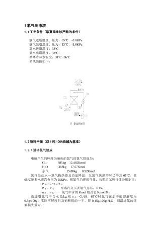 氯氢处理设备能力核算