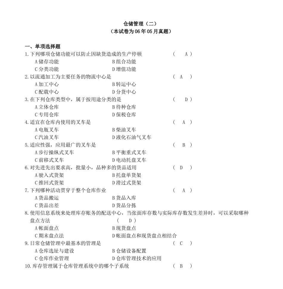 仓储管理(二)真题_第1页