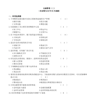 仓储管理(二)真题