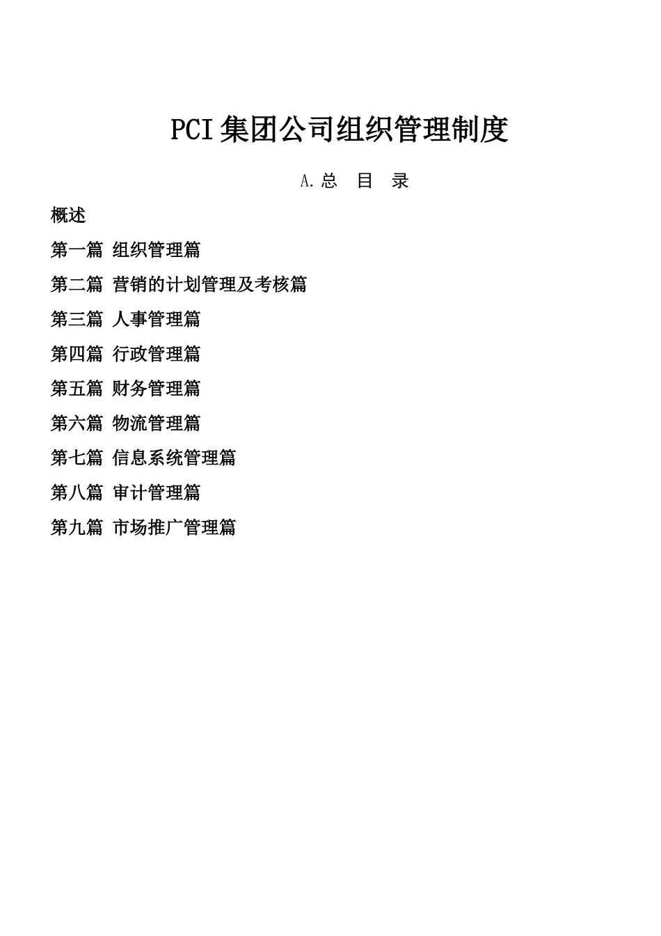 某PCI集团公司组织管理制度_第1页