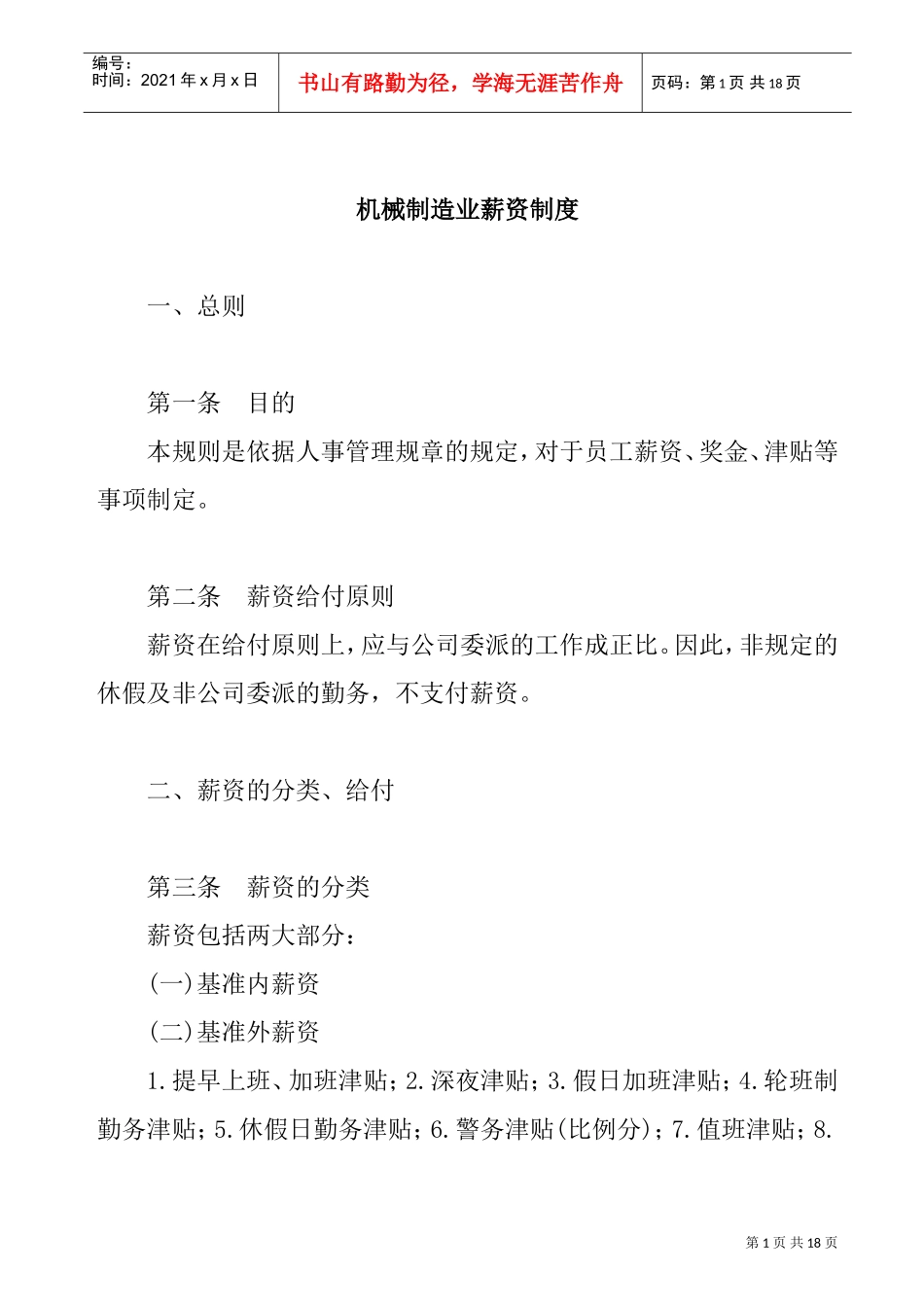 机械制造业薪资管理制度_第1页