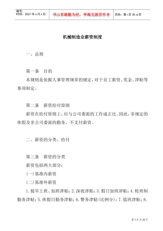 机械制造业薪资管理制度