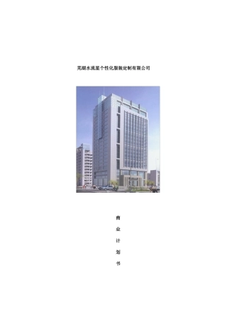 某个性化服装定制公司商业计划书