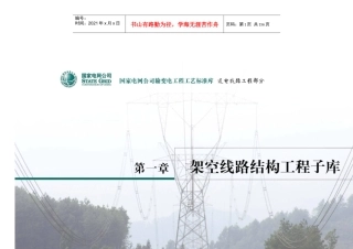 架空线路工程子库(12[1]25验收打印)