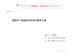 服饰手工装饰的应用项目教学方案