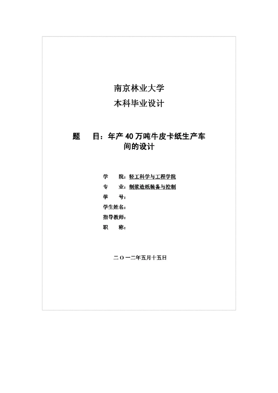 年产量40万吨牛卡纸车间初步设计_第1页