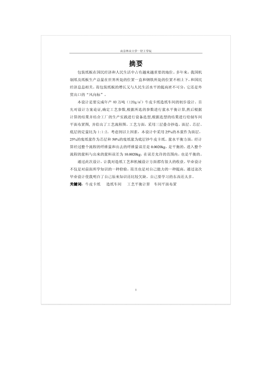年产量40万吨牛卡纸车间初步设计_第2页
