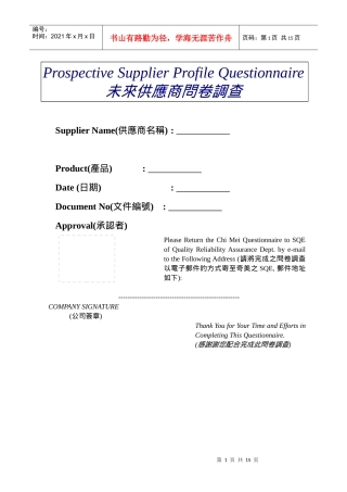 未来供货商信息问卷调查