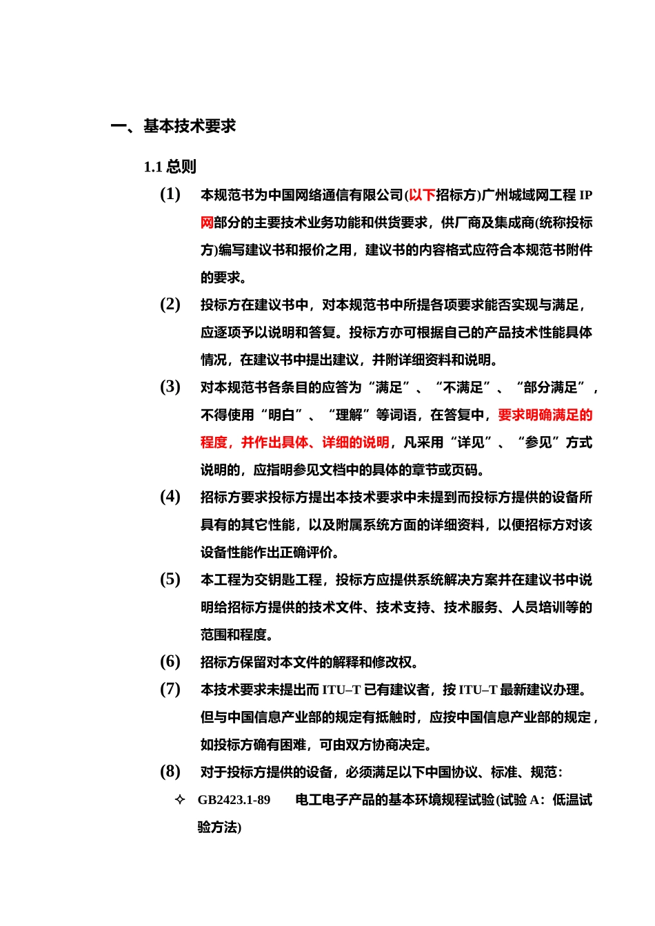 网通IP技术规范书_第1页