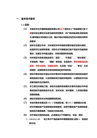 网通IP技术规范书