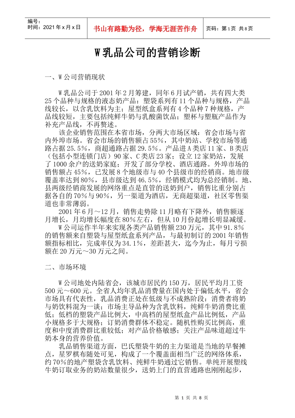 某乳品公司的营销诊断_第1页