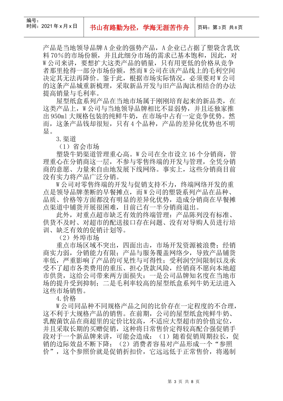 某乳品公司的营销诊断_第3页