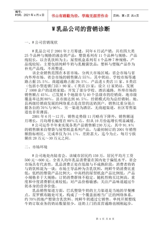 某乳品公司的营销诊断