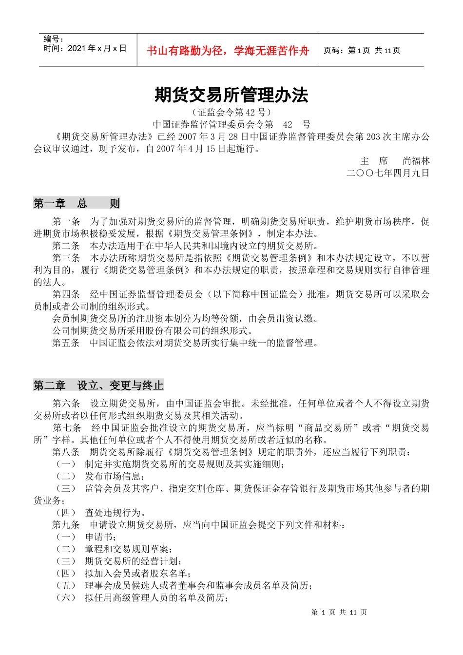 期货交易所管理办法_第1页