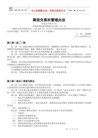 期货交易所管理办法