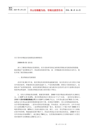 有关苏州市物流业发展情况的调研报告