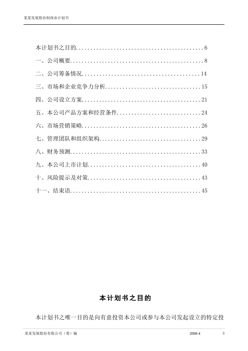 最新股份制商业计划书(范文大全)_第3页