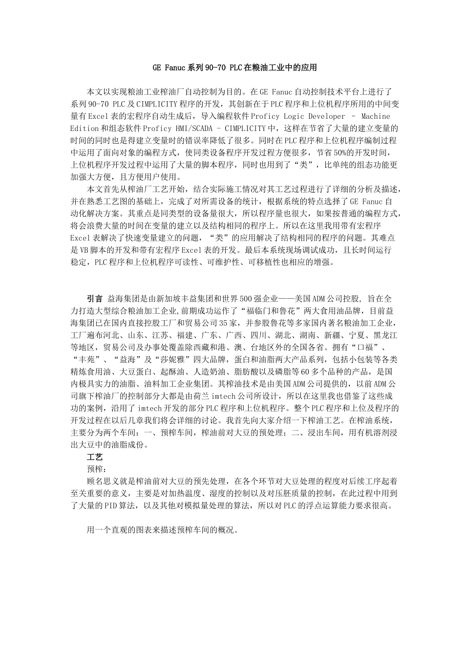 GEFanuc系列90-70PLC在粮油工业中的应用_第1页