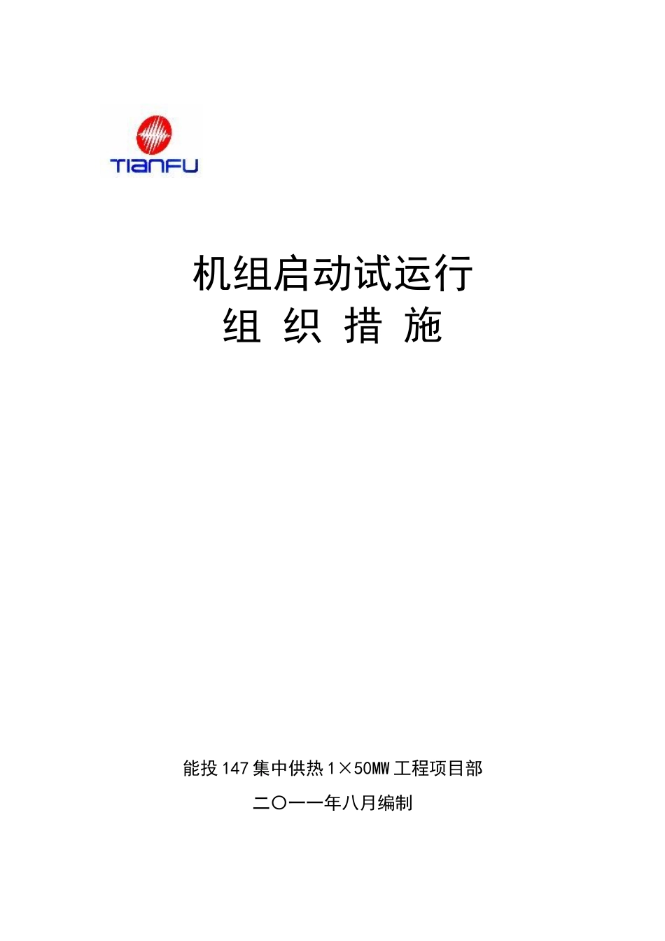 机组启动试运行组织措施_第1页