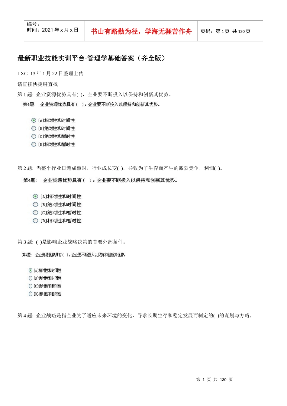 最新职业技能实训平台-管理学基础答案(齐全版)_第1页