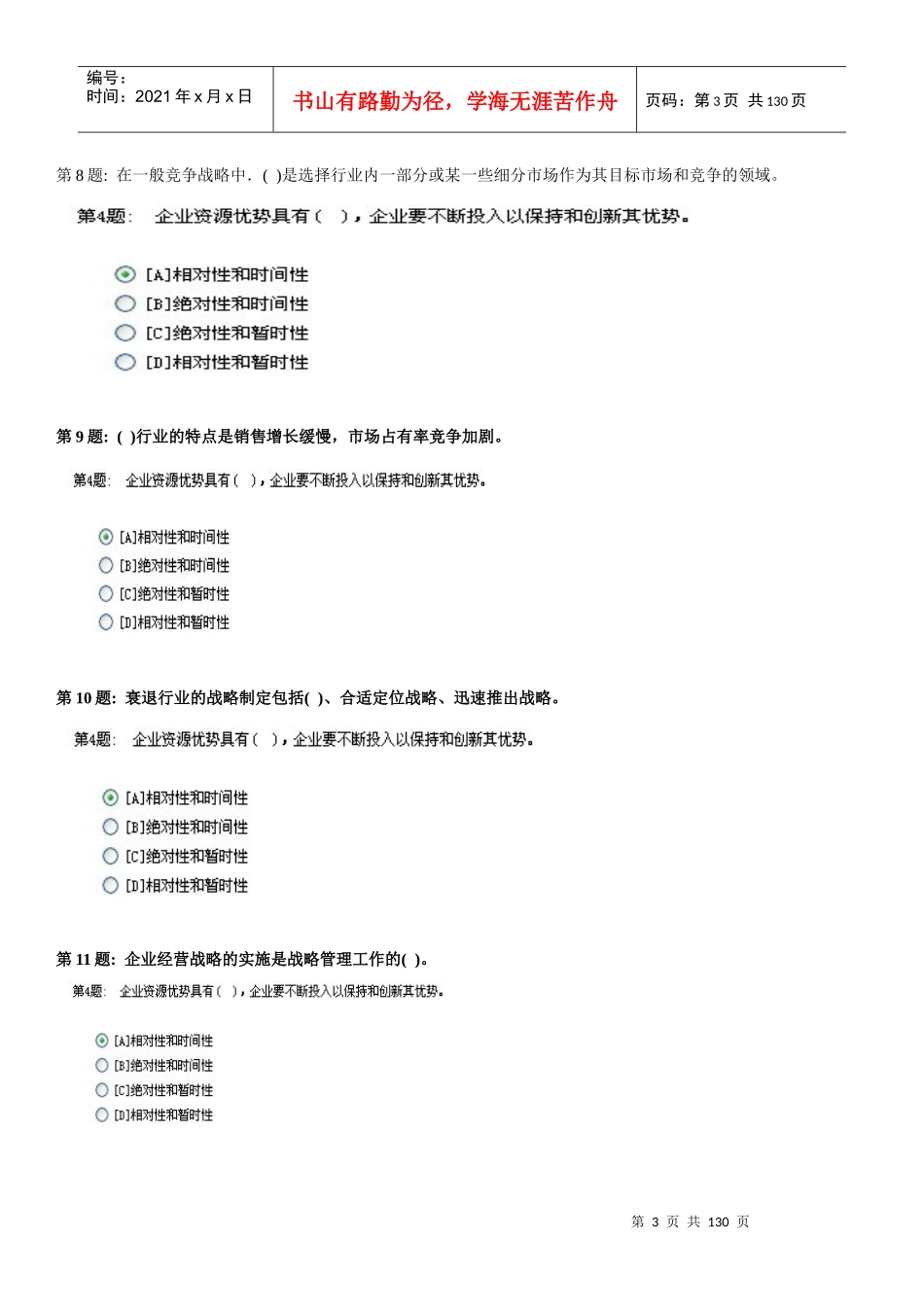 最新职业技能实训平台-管理学基础答案(齐全版)_第3页