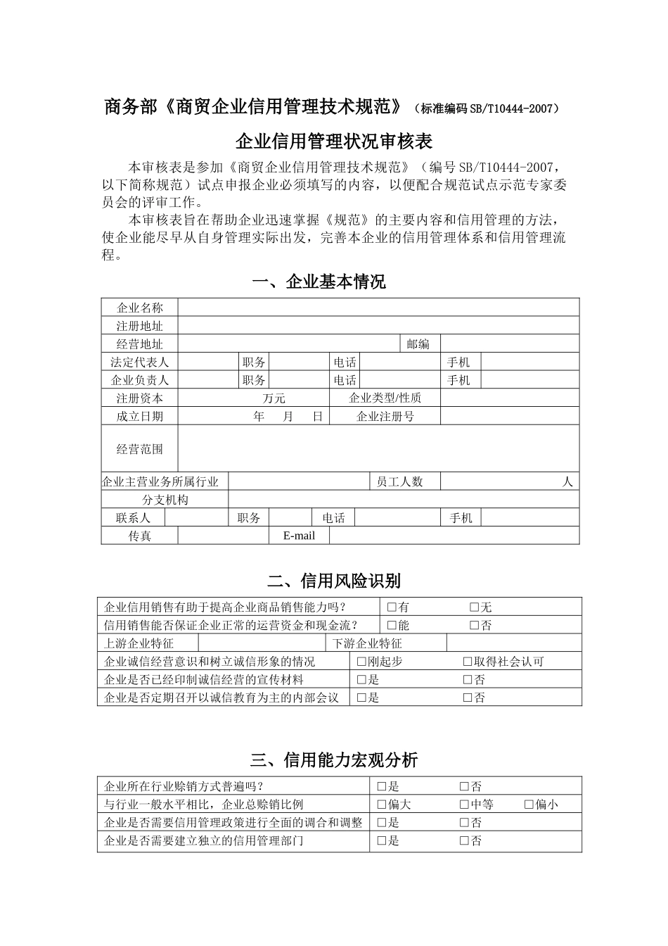 商务部《商贸企业信用管理技术规范》（标准编码SBT10444_第1页