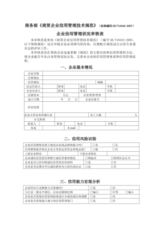 商务部《商贸企业信用管理技术规范》（标准编码SBT10444