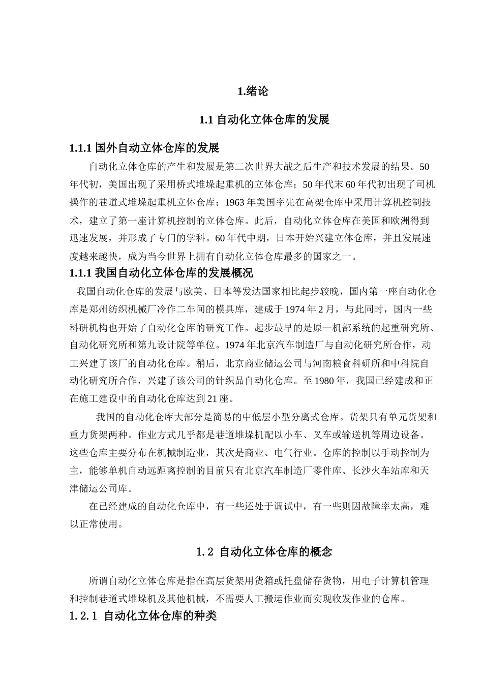 自动化仓库存储毕业设计_第3页