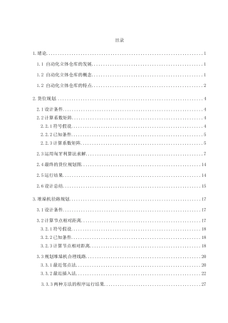 自动化仓库存储毕业设计